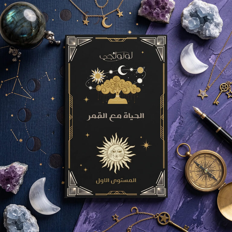 Life with the Moon - Level One (Digital Book)